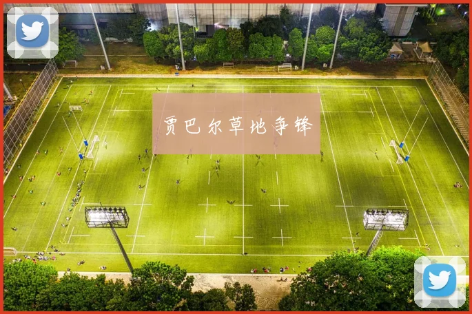贾巴尔草地争锋