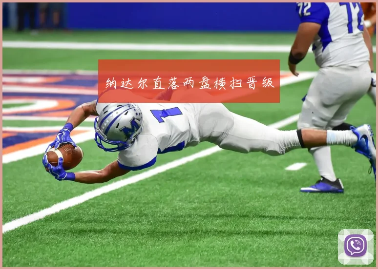 纳达尔直落两盘横扫晋级