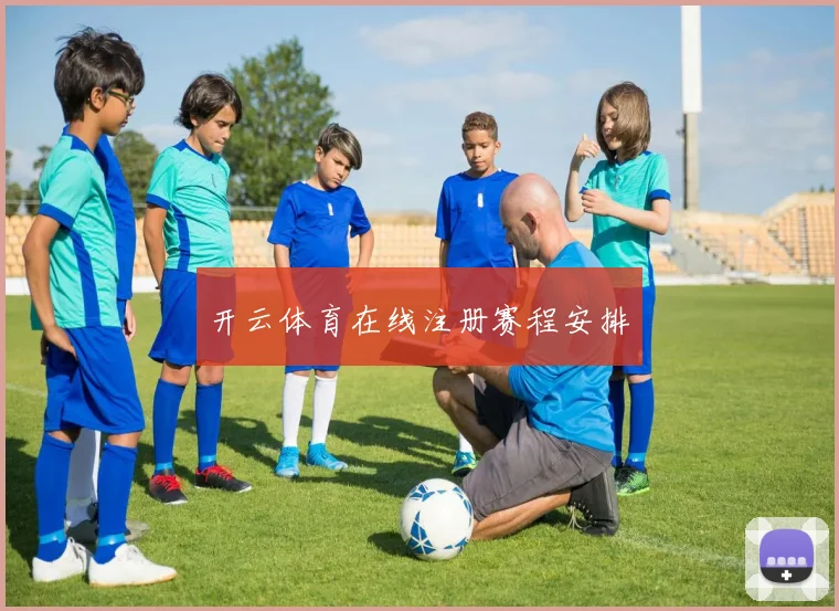 开云体育在线注册赛程安排