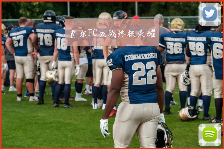 首尔FC决战终极荣耀