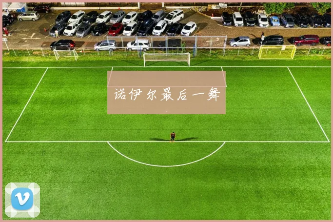 诺伊尔最后一舞