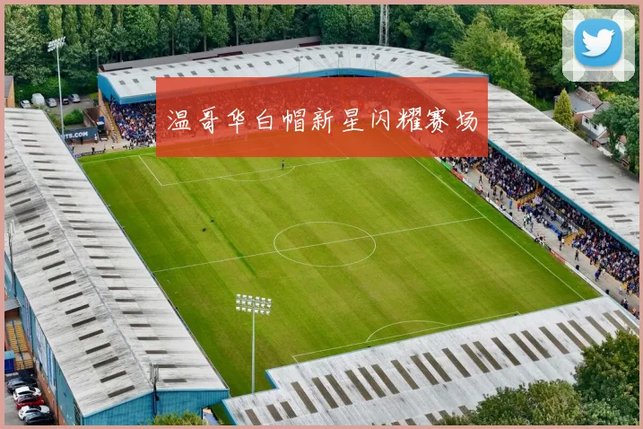温哥华白帽新星闪耀赛场