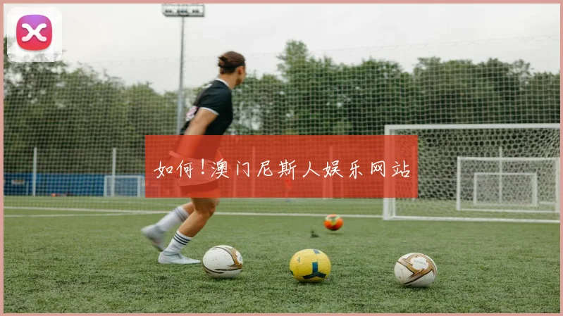 如何!澳门尼斯人娱乐网站