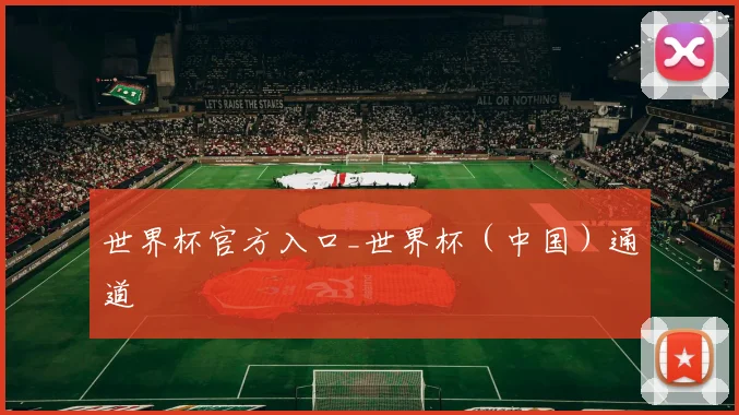 世界杯官方入口_世界杯（中国）通道