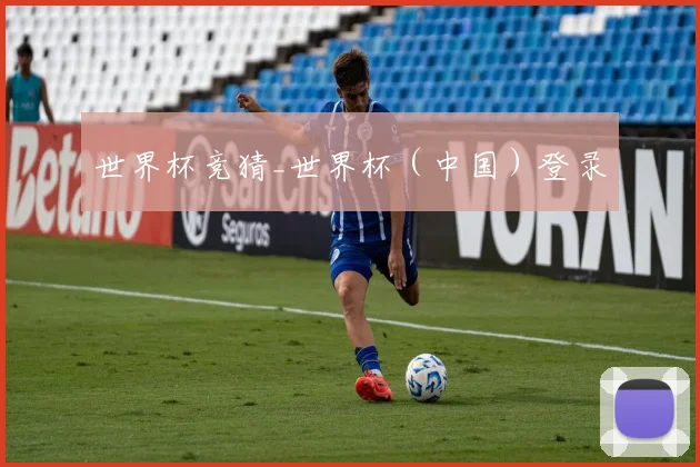 世界杯竞猜_世界杯（中国）登录