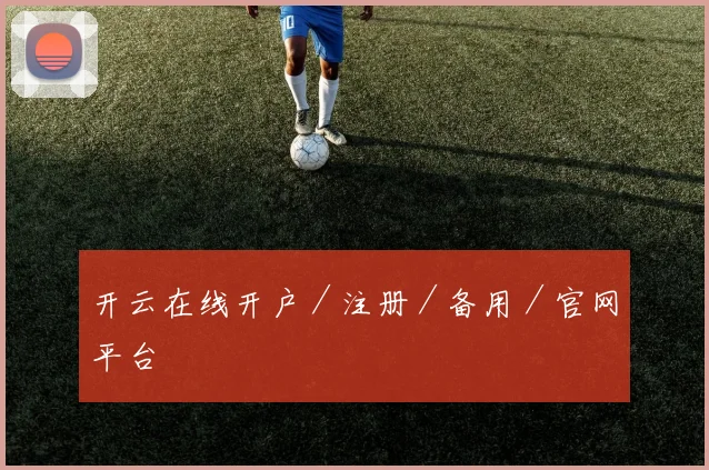 开云在线开户／注册／备用／官网平台