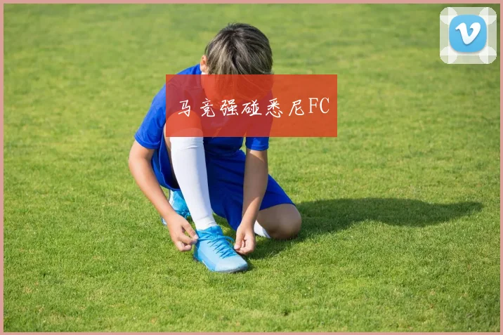马竞强碰悉尼FC
