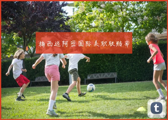 梅西迈阿密国际美职联赔率