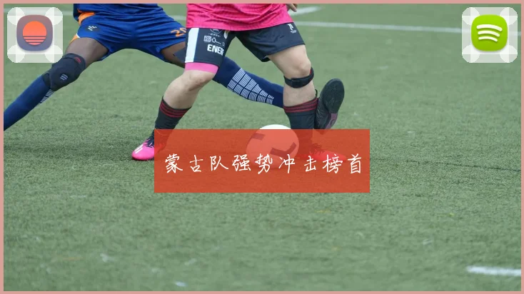 蒙古队强势冲击榜首