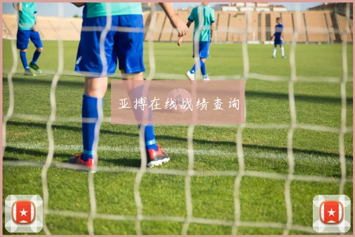 亚搏在线战绩查询