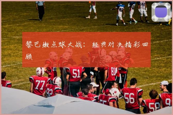 黎巴嫩点球大战：经典对决精彩回顾