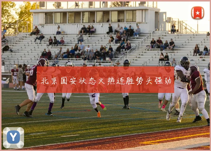 北京国安状态火热连胜势头强劲