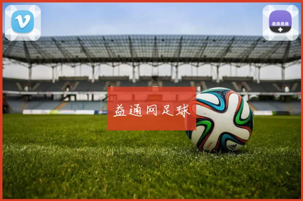 益通网足球
