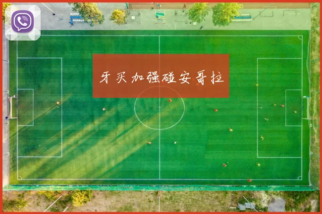 牙买加强碰安哥拉