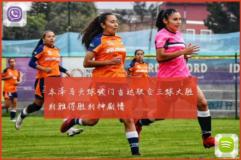 本泽马头球破门吉达联合三球大胜利雅得胜利神剧情