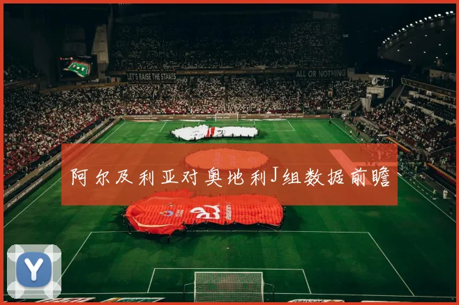 阿尔及利亚对奥地利J组数据前瞻
