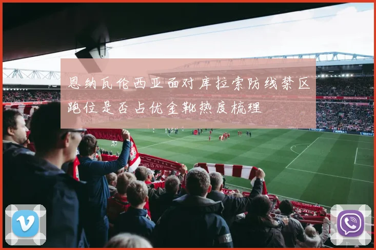 恩纳瓦伦西亚面对库拉索防线禁区跑位是否占优金靴热度梳理
