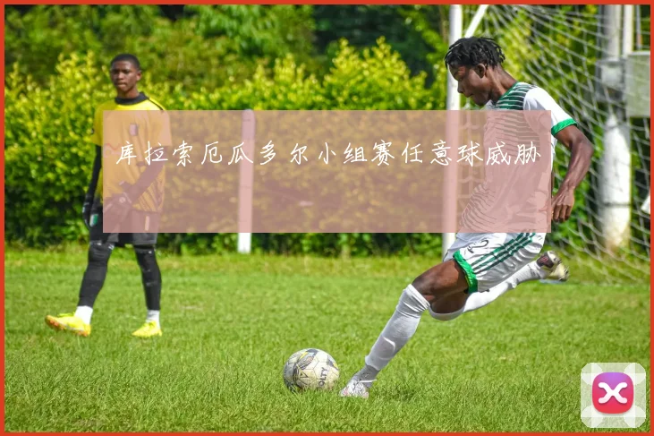 库拉索厄瓜多尔小组赛任意球威胁