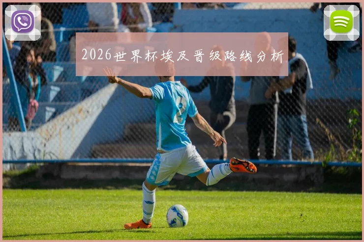 2026世界杯埃及晋级路线分析