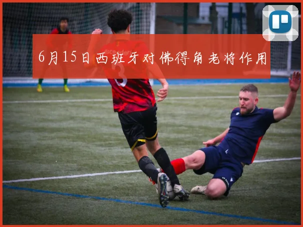6月15日西班牙对佛得角老将作用