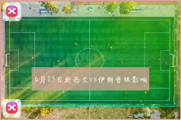 6月15日新西兰vs伊朗晋级影响