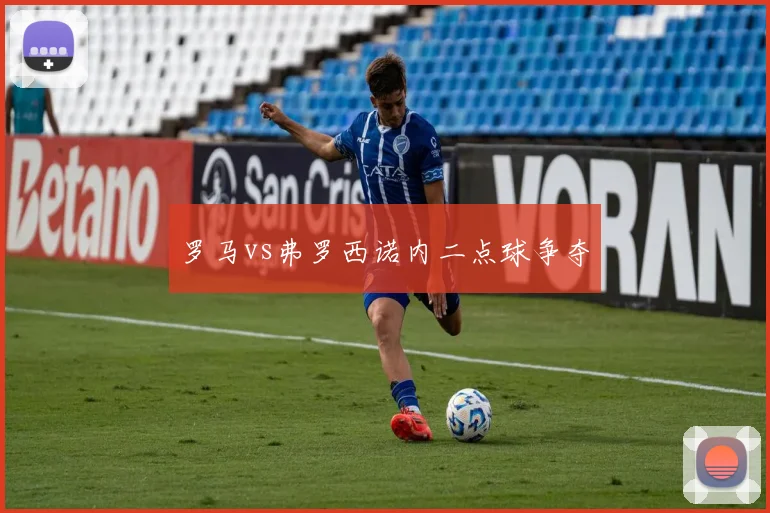 罗马vs弗罗西诺内二点球争夺