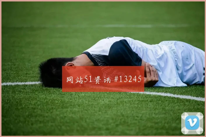 劳塔罗面对奥地利防线能否主导反击进攻重点研判