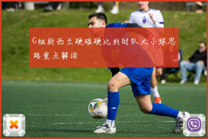 G组新西兰硬碰硬比利时队大小球思路重点解读