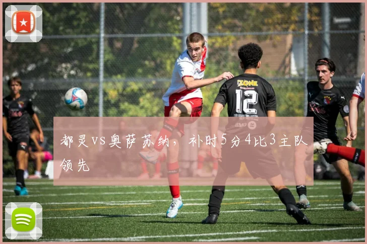 都灵vs奥萨苏纳,补时5分4比3主队领先
