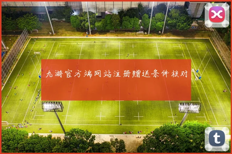 九游官方端网站注册赠送条件核对