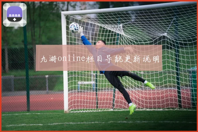 九游online栏目导航更新说明