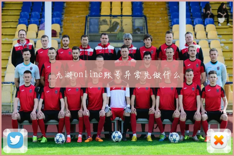 九游online账号异常先做什么