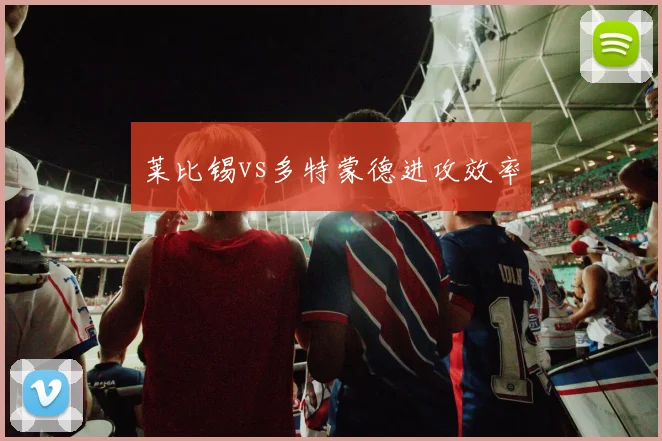 莱比锡vs多特蒙德进攻效率