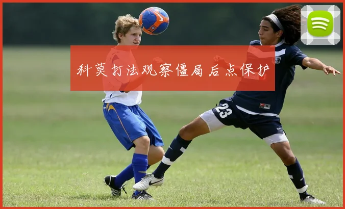 科莫打法观察僵局后点保护