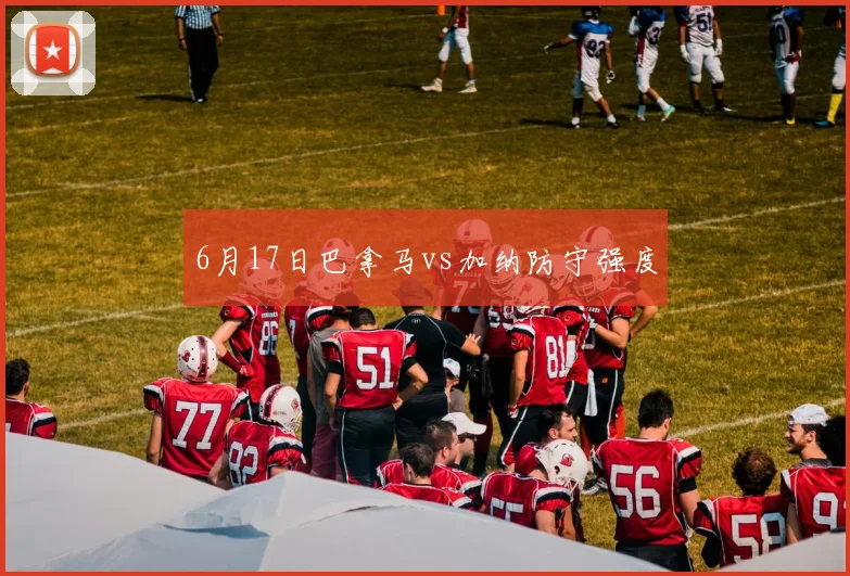 6月17日巴拿马vs加纳防守强度