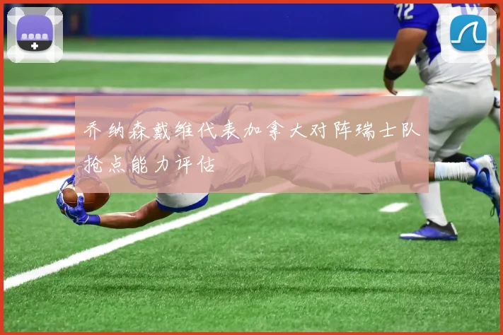 乔纳森戴维代表加拿大对阵瑞士队抢点能力评估