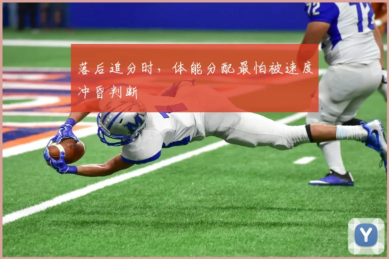 落后追分时,体能分配最怕被速度冲昏判断