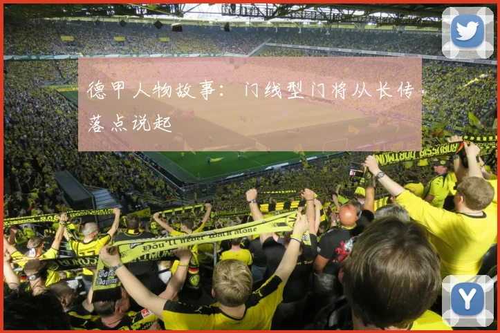 德甲人物故事：门线型门将从长传落点说起