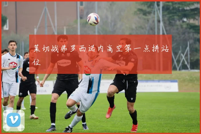 莱切战弗罗西诺内高空第一点拼站位