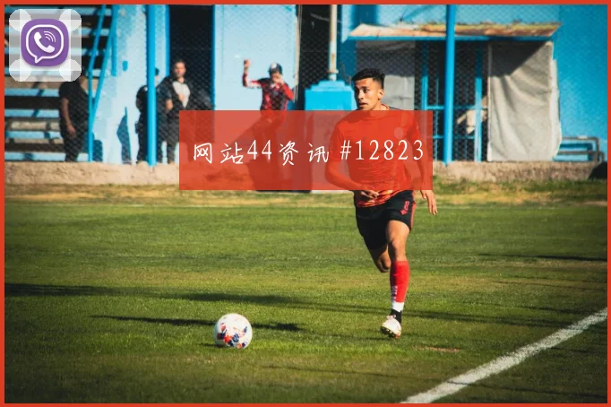 库杜斯面对克罗地亚队防线能否破门金靴热度参考